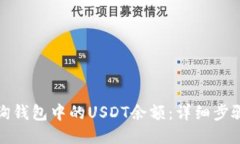 如何查询钱包中的USDT余额：详细步骤与技巧