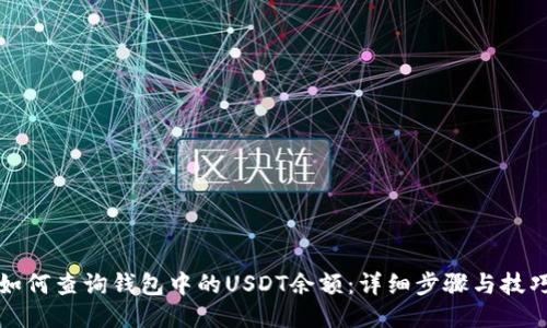 如何查询钱包中的USDT余额：详细步骤与技巧