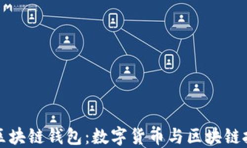 
中国电信区块链钱包：数字货币与区块链技术的结合