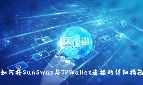 如何将SunSwap与TPWallet连接的详细指南