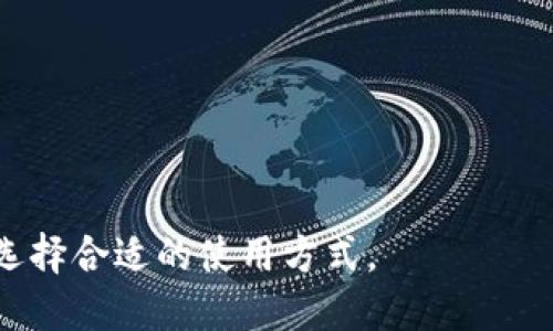 jiaotiTPWallet可以两个手机同时使用吗？/jiaoti  
TPWallet, 手机使用, 同时使用, 加密钱包/guanjianci  

在当今数字货币的世界里，拥有一个安全高效的钱包是每位用户的基本需求。TPWallet作为一个受到广泛关注的加密货币钱包，其功能和使用场景引发了很多用户的讨论和疑问。尤其是，有许多用户对“TPWallet可以两个手机同时使用吗？”这个问题表现出浓厚的兴趣。本文将对此进行深入探讨，并围绕这一问题提供详细的信息。

TPWallet简介
TPWallet是一款支持多种数字资产的移动钱包，通过集成多个区块链技术，TPWallet帮助用户方便地管理和交易其数字资产。用户不仅可以存储比特币、以太坊等主流数字货币，还可以使用TPWallet来参与DeFi项目、NFT交易和其他各种区块链应用。TPWallet因其用户友好的界面，以及安全、迅速的交易体验而受到用户的青睐。

TPWallet的功能特点
TPWallet除了一般数字钱包的基本存储、发送和接收功能外，它还融合了一些独特的功能，让用户的体验更加丰富。以下是TPWallet的一些主要特点：
ul
    listrong多链支持：/strongTPWallet支持多条区块链，用户可以在一个钱包中管理不同的数字资产。/li
    listrong安全性高：/strongTPWallet采用先进的加密技术，以确保用户的数字资产得到安全存储和防护。/li
    listrong实时交易：/strong用户可以实时查看市场行情，并迅速进行交易，无需频繁切换应用。/li
    listrong用户友好界面：/strongTPWallet的设计注重用户体验，界面简洁易懂，新手也能快速上手。/li
/ul

多个设备使用TPWallet的可行性
关于“TPWallet是否可以在两个手机上同时使用”这个问题，答案是：TPWallet的确支持在多个设备上使用，但需要了解一些具体事项。
首先，TPWallet使用的是非托管钱包的模式，这意味着用户的私钥和资产完全由用户掌控。用户在任何设备上只需下载TPWallet应用并导入自己的钱包地址即可。在这方面，TPWallet提供了较大的灵活性和便捷性。
其次，虽然用户可以在两个手机上登录TPWallet，但同时在两个设备上使用同一个账户进行交易或转账时要谨慎。因为在其中一个设备上进行的操作可能会影响到另一个设备的状态。例如，如果在手机A上完成了一笔转账，而手机B依然显示该资产，可能会导致混淆或者在误操作时造成损失。因此，建议用户在使用多个设备时，尽量避免同时进行重要的操作，以确保资产安全。

TPWallet在多个设备上的安全性
在多个设备上使用TPWallet，安全性问题是用户最关心的。TPWallet为用户提供了一定的安全保障，但用户自身的安全意识同样关键。以下是几点建议，以帮助用户在多个设备上安全使用TPWallet：
ul
    listrong密码保护：/strong确保在每个设备上都设置强密码，并定期更改账号密码。/li
    listrong双重验证：/strong如果TPWallet提供双重认证功能，务必启用，以增加账户的安全性。/li
    listrong限制设备：/strong尽量只在信任的设备上使用TPWallet，避免在公共或不安全的网络上操作。/li
    listrong备份私钥：/strong牢记并安全保存自己的钱包私钥，避免因为设备丢失导致资产无法找回。/li
/ul

如何在多个设备上使用TPWallet
如果用户希望在多个设备上顺利使用TPWallet，可以按照以下步骤操作：
ol
    listrong下载TPWallet：/strong在每个手机上都下载TPWallet应用，Android和iOS系统均可使用。/li
    listrong创建或导入钱包：/strong在第二个手机上选择导入现有钱包，并使用第一个手机的助记词或私钥进行导入。/li
    listrong确认资产同步：/strong登录成功后，用户应该检查资产是否已同步，确保在两个设备上显示一致。/li
/ol

常见的相关问题

1. 同时在多个设备上使用TPWallet会导致资产丢失吗？
用户在多个设备上使用TPWallet时，确实存在资产丢失的风险，尤其是在进行交易或转账时。用户需要谨慎操作，确保在两个设备之间保持同步。以下是导致资产丢失的一些常见情况：
ul
    listrong不当操作：/strong在一个设备上完成的转账如果未及时同步到另一个设备，可能导致用户在另一个设备上看到的是错误的信息，进而影响判断。/li
    listrong网络延迟：/strong在网络不稳定的情况下，设备间的信息更新可能会出现延迟，建议操作时确保网络连接畅通。/li
    listrong私钥泄露：/strong用户在多个设备上使用同一钱包时，要注意保护好自己的私钥，避免因私钥泄露而导致资产丢失。/li
/ul
总之，虽然TPWallet支持多个设备的使用，但用户在操作时必须保持警惕，避免同时在两个设备上进行关键操作，以降低风险。

2. 如何确保TPWallet中的数字资产安全？
TPWallet在安全性方面采取了一系列措施，但用户自身的安全管理也是极为重要的。下面是几个确保TPWallet中数字资产安全的实用建议：
ul
    listrong强密码设置：/strong使用大写字母、小写字母、数字和特殊字符组成的复杂密码。/li
    listrong定期备份：/strong定期备份助记词和私钥，并保存在安全的地方，避免在数字设备中保存。/li
    listrong启用双重认证：/strong如TPWallet支持双重验证，请务必保持启用状态，以增强账户安全性。/li
    listrong关注安全更新：/strong定期关注TPWallet的安全更新，及时更新应用以获得最新的安全补丁。/li
/ul
通过这些方法，用户可以有效降低数字资产被盗或丢失的风险，确保自己的投资安全。

3. 可以在哪些设备上使用TPWallet？
TPWallet目前支持Android和iOS两个主流操作系统的手机。用户只需在对应的应用商店搜索并下载TPWallet应用即可。此外，TPWallet可能在未来扩展到其他平台，但目前主要集中在移动设备。用户需要确保：
ul
    li手机的操作系统是最新版本，以支持TPWallet正常运行。/li
    li下载的TPWallet是官方版本，以防止受到恶意软件的影响。/li
/ul
总之，TPWallet在移动设备上的便捷性使其成为了数字资产管理的良好选择.

4. 影响TPWallet性能的常见因素有哪些？
在使用TPWallet的过程中，用户可能会遇到性能问题，例如响应速度慢、交易延迟等。这些问题的影响因素通常包括：
ul
    listrong网络状况：/strong网络连接的稳定性直接影响钱包的使用体验，建议连接高速稳定的Wi-Fi。/li
    listrong钱包数据同步：/strong在多个设备同步数据时，可能因网络或服务器问题导致延迟，用户需耐心等待。/li
    listrong手机性能：/strong老旧或性能不足的设备可能导致运行TPWallet时出现卡顿，建议选择性能较好的设备使用。/li
/ul
用户在使用TPWallet时，最好保持设备和网络环境的良好状态，以确保流畅的使用体验。

通过本文的详细论述，相信您对“TPWallet可以两个手机同时使用吗”这个问题有了更深入的了解。无论如何，安全第一，用户在探索TPWallet的过程中，务必关注资产安全，选择合适的使用方式。