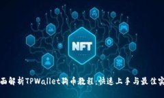 全面解析TPWallet狗币教程：快速上手与最佳实践