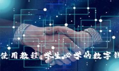 : TPWallet使用教程：学生必学的数字钱包操作指南