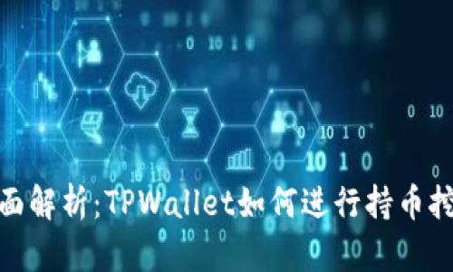 全面解析：TPWallet如何进行持币挖矿