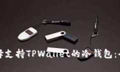 如何选择支持TPWallet的冷钱包：全面指南