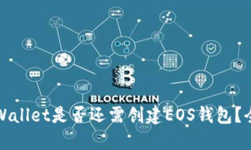 使用TPWallet是否还需创建EOS钱包？全面指南