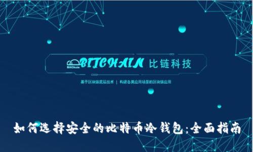 如何选择安全的比特币冷钱包：全面指南