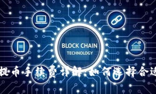 比特币钱包提币手续费详解：如何选择合适的提币方式