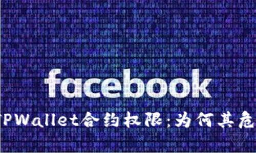 深入解析TPWallet合约权限：为何其危险等级高？