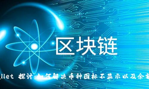 TPWallet 探讨：如何解决币种图标不显示以及余额问题