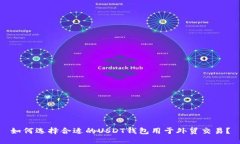 如何选择合适的USDT钱包用于外贸交易？