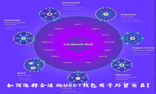如何选择合适的USDT钱包用于外贸交易？