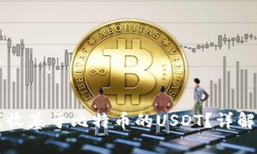 内容

以太坊钱包如何收基于比特币的USDT？详解步骤及注意事项