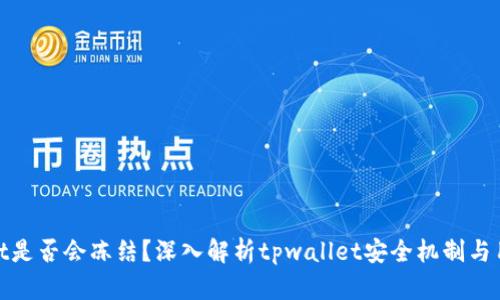tpwallet是否会冻结？深入解析tpwallet安全机制与用户关切