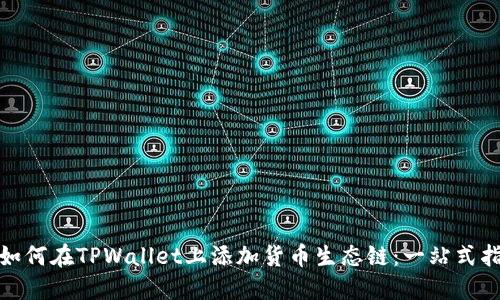 : 如何在TPWallet上添加货币生态链：一站式指南