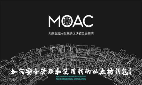 如何安全管理和使用我的以太坊钱包？