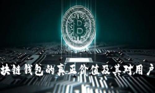 揭秘区块链钱包的真正价值及其对用户的意义