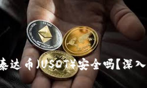 TPWallet 泰达币（USDT）安全吗？深入分析与评估
