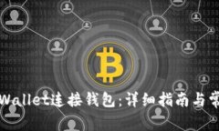 如何使用TPWallet连接钱包：详细指南与常见问题解