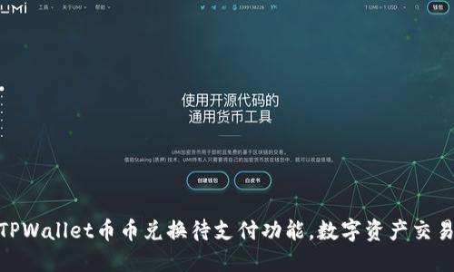 探索TPWallet币币兑换待支付功能，数字资产交易体验