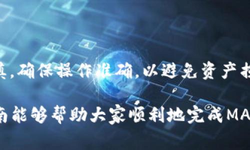   如何将MATIC转入以太坊钱包？详细指南与常见问题解答 / 
 guanjianci MATIC, 以太坊钱包, 转账, 加密货币 /guanjianci 

在加密货币市场日益增长的背景下，MATIC（现称为Polygon）作为一种流行的高性能区块链解决方案，吸引了越来越多的投资者和开发者的关注。随着MATIC的广泛应用，许多用户开始探索如何将其转入以太坊钱包。本篇文章将详细介绍将MATIC转入以太坊钱包的步骤、注意事项，以及常见问题的解答。

MATIC与以太坊的关系
在开始之前，我们需要了解MATIC与以太坊之间的关系。MATIC是Polygon网络的原生代币，Polygon是一个旨在提高以太坊区块链可扩展性的二层解决方案。由于Polygon与以太坊的紧密集成，MATIC能够在以太坊生态系统中发挥重要角色。用户可以在Polygon与以太坊之间进行资产转移，从而利用两者的优势。这也是为何许多用户希望将MATIC转入以太坊钱包的重要原因之一。

如何将MATIC转入以太坊钱包
以下是将MATIC转入以太坊钱包的详细步骤：

步骤一：准备你的钱包
确保你的以太坊钱包支持ERC20代币。大多数主流钱包，如MetaMask、Trust Wallet、Coinbase Wallet等，都能够存储MATIC代币。如果你还没有以太坊钱包，首先需要下载并配置一个支持ERC20代币的数字钱包。

步骤二：确保你拥有足够的ETH
在进行转账之前，需要确保你的以太坊钱包中有足够的以太币（ETH）来支付交易费用。以太坊的转账交易通常需要支付一定的Gas费用，因此在进行操作前，请确保你的余额足够支付交易费用。

步骤三：选择转账方式
有多种方式可以将MATIC转入以太坊钱包，包括：

ul
    li通过交易所：在支持MATIC的交易所（如Binance、Coinbase等）进行交易，提现到你的以太坊钱包。/li
    li通过跨链桥：使用Polygon的跨链桥，将MATIC从Polygon转移到以太坊主网。/li
/ul

步骤四：进行转账操作
根据选择的方式进行转账。如果你选择通过交易所，可以在提现页面输入你的以太坊钱包地址，确认无误后提交提现请求。如果使用跨链桥，则按照桥梁提供的步骤进行，确保选择正确的网络和地址。

步骤五：确认交易状态
完成转账后，你可以在以太坊区块浏览器（如Etherscan）中输入你的钱包地址，查看MATIC是否成功到达。通常，交易需要几分钟才能确认，具体时间取决于网络拥堵情况。

将MATIC转入以太坊钱包的注意事项
在转账过程中，有几点需要特别注意：

ul
    li确保使用正确的钱包地址：区块链交易是不可逆的，发送到错误的地址可能导致资产丢失。/li
    li确认网络：在进行跨链转账时，确保你选择的是正确的网络，以避免资产丢失。/li
    liGas费用：提前检查当前的Gas费率，以确保你有足够的ETH来完成交易。/li
/ul

常见问题解答

问题一：MATIC转账到以太坊钱包需要多久？
MATIC转账到以太坊钱包所需时间主要取决于几个因素，包括网络状态、Gas费用设置以及转账方式。如果通过交易所转账，通常会在几分钟内完成，但在网络繁忙时，可能需要更长时间。如果使用跨链桥，则时间可能会相对较长，因为资金需要经过多个步骤。但一般来说，用户应该能够在30分钟内看到交易结果。

问题二：如果转账失败应该怎么办？
在转账过程中，如果遇到失败，可以采取以下步骤：
ul
    li检查交易状态：通过区块查看器输入你的交易哈希，确认交易状态。/li
    li检查钱包余额：在确保Gas费用足够的情况下，重新尝试转账。/li
    li联系支持服务：如果问题仍然存在，可联系交易所或钱包的客服寻求帮助。/li
/ul

问题三：转账过程中如何处理网络拥堵？
网络拥堵会导致交易延迟，以下策略可帮助应对：
ul
    li提高Gas费用：适当提高Gas费率，可以使交易优先处理。/li
    li选择低峰时间：尝试在网络较为宽松的时间段进行转账，如周末或晚间。/li
    li使用Gas费计算工具：使用一些网络工具预测和比较不同时间段的Gas费用。/li
/ul

问题四：是否可以将MATIC直接转至其它链？
目前，MATIC可以通过跨链桥转至其它区块链，如Binance Smart Chain和Avalanche。然而，这需要用户在转账前确认所选链的支持和手续费结构。在跨链转账时，请始终谨慎，确保操作准确，以避免资产损失。

总之，将MATIC转入以太坊钱包是一个相对简单的过程，但用户需谨慎操作，确保地址和网络选择正确。同时，对于新用户，了解常见问题将帮助他们更好地进行操作。希望本指南能够帮助大家顺利地完成MATIC的转账操作。