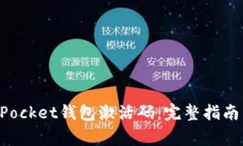 如何获取TokenPocket钱包激活码：完整指南与常见问题解答