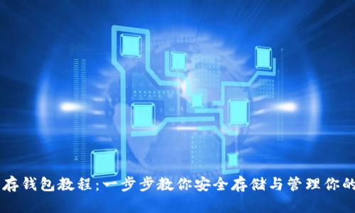 比特币存钱包教程：一步步教你安全存储与管理你的比特币