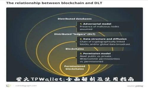 萤火TPWallet：全面解析及使用指南