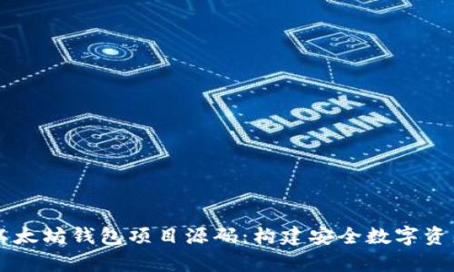 全面分析以太坊钱包项目源码：构建安全数字资产管理平台