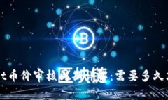  TPWallet币价审核周期详解：需要多久才能完成？