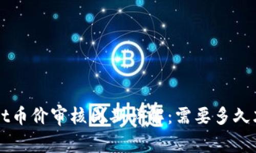  TPWallet币价审核周期详解：需要多久才能完成？