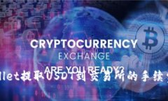 TPWallet提取USDT到交易所的手续费详解