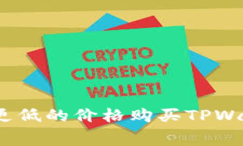 : 在哪里能以更低的价格购买TPWallet的矿工费？