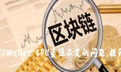 如何解决TPWallet CPU资源不足的问题，提升钱包性