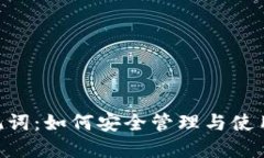 tpwallet助记词：如何安全管理与使用12个助记词