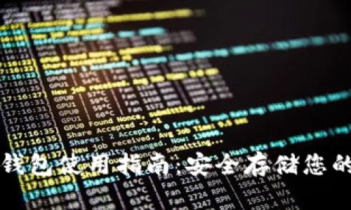 比特币冷钱包使用指南：安全存储您的数字资产