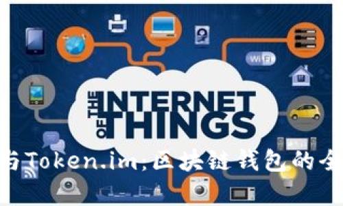 TokenPocket与Token.im：区块链钱包的全面对比与分析