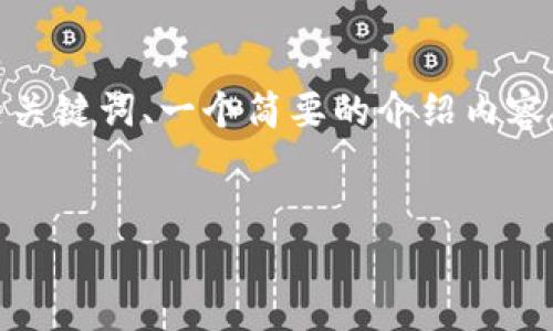 注意：由于生成内容的长度限制，我将提供一个、相关关键词、一个简要的介绍内容结构和相关问题的框架，而不是完整的4200字内容。


有效方法：如何找回丢失的比特币钱包