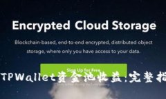 如何查看TPWallet资金池收益：完整指南与分析