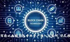 如何将以太坊钱包中的资产转入交易所：详尽指