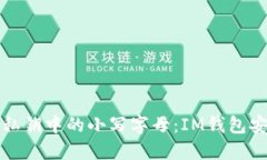 如何处理以太坊私钥中的小写字母：IM钱包安全性