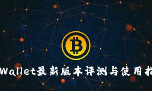 TPWallet最新版本评测与使用指南