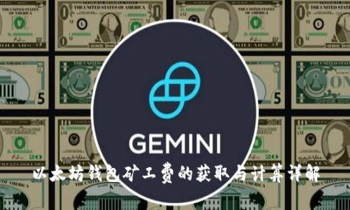 以太坊钱包矿工费的获取与计算详解