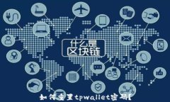 如何重置tpwallet密码？