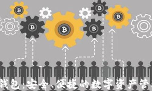 
v派区块链钱包：安全、便捷的数字资产管理解决方案