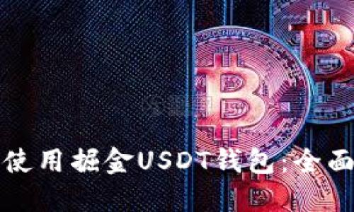 如何安全高效地使用掘金USDT钱包：全面指南与实用技巧