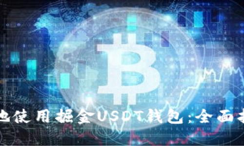 如何安全高效地使用掘金USDT钱包：全面指南与实用技巧