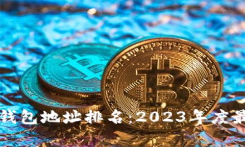 比特币交易所钱包地址排名：2023年度最新统计与分析