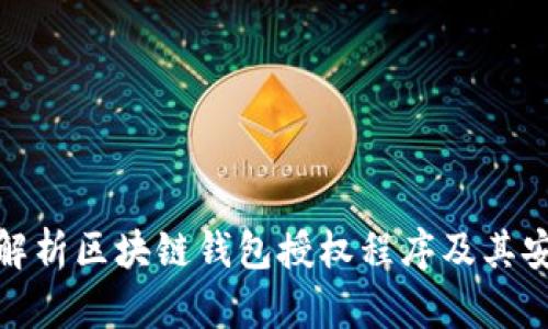 全面解析区块链钱包授权程序及其安全性