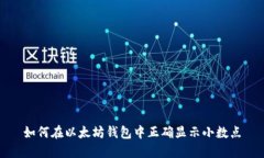 如何在以太坊钱包中正确显示小数点